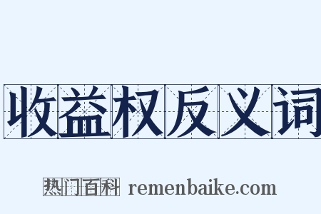 收益权反义词是什么意思的图片